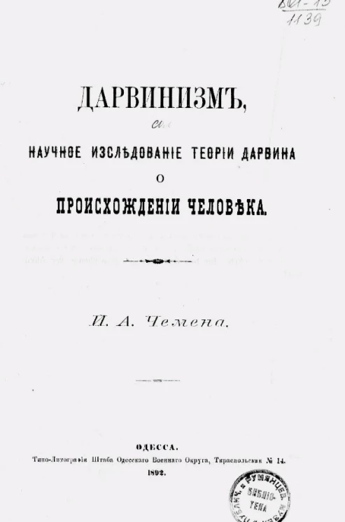 Дарвинизм, научное исследование теории Дарвина о происхождении человека