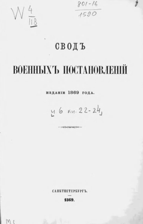 Свод военных постановлений. Издание 1869 года. Часть 6. Книга 22-24