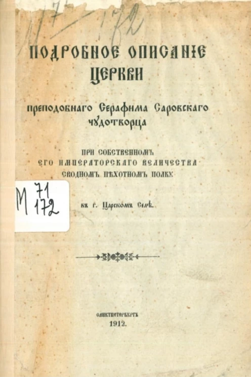 Подробное описание Церкви преподобного Серафима Саровского чудотворца при собственном его императорского величества сводном пехотном полку в городе Царском Селе