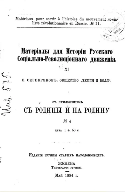 Материалы для истории русского социально-революционного движения, № 11
