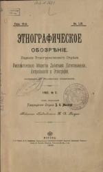 Этнографическое обозрение, № 2. Год 14. Книга 53