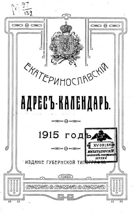 Екатеринославский адрес-календарь. 1915 год