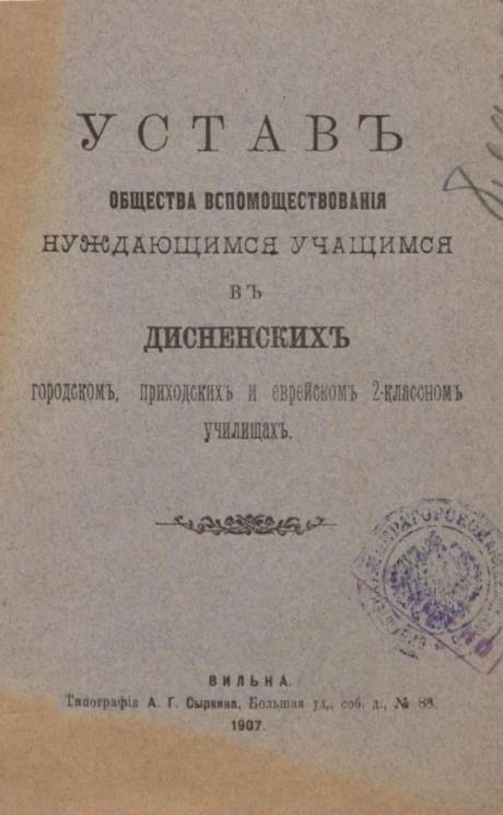 Устав общества вспомоществования нуждающимся учащимся в Дисненских городском, приходских и еврейском 2-классном училищах