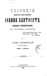 Творения Святого Отца нашего Иоанна Златоуста, архиепископа Константинопольского, в русском переводе. Том 4. Книга 1
