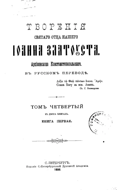 Творения Святого Отца нашего Иоанна Златоуста, архиепископа Константинопольского, в русском переводе. Том 4. Книга 1