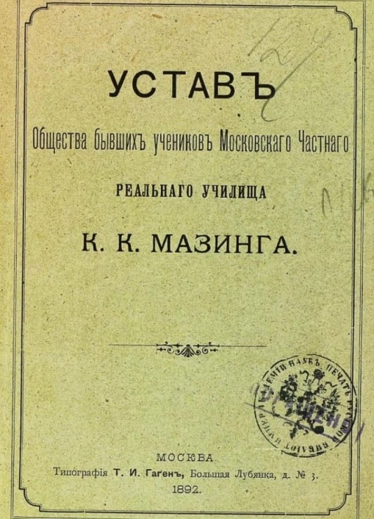 Устав общества бывших учеников Московского Частного реального училища К.К. Мазинга