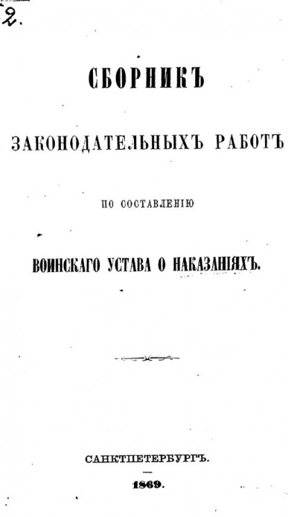 Сборник законодательных работ по составлению воинского устава о наказаниях