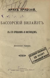 Ирак Арабский. Бассорский вилайэт в его прошлом и настоящем