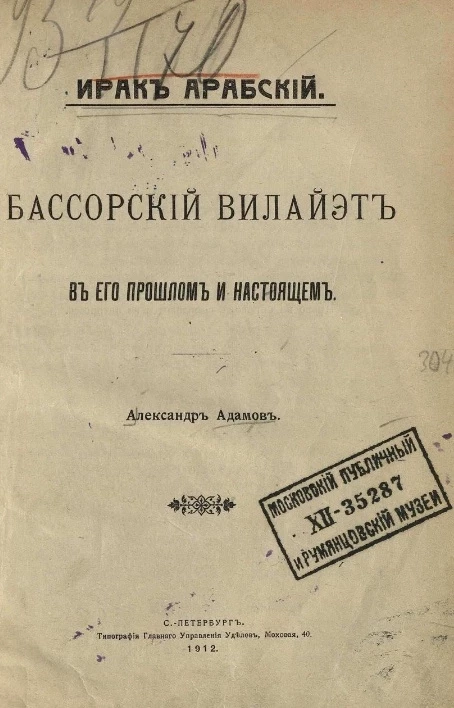 Ирак Арабский. Бассорский вилайэт в его прошлом и настоящем