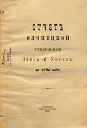 Отчет Олонецкой губернской земской управы за 1900 год