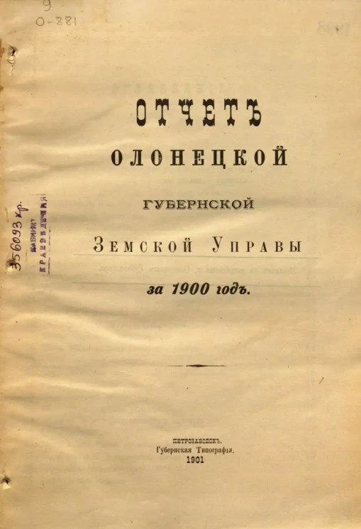 Отчет Олонецкой губернской земской управы за 1900 год