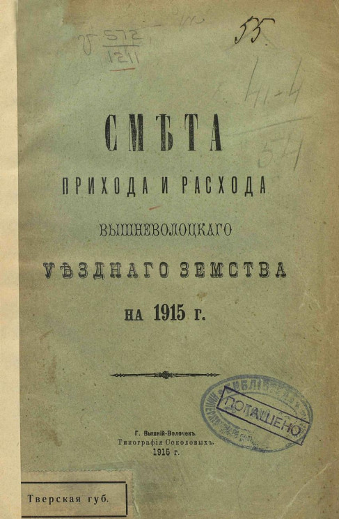 Смета прихода и расхода Вышневолоцкого Уездного земства на 1915 год