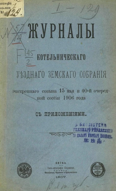 Журналы Котельнического уездного земского собрания экстренного созыва 15 мая и 40-й очередной сессии 1906 года с приложениями