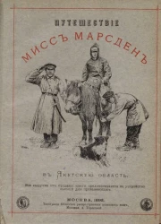 Путешествие мисс Марсден в Якутскую область и посещение ею прокаженных