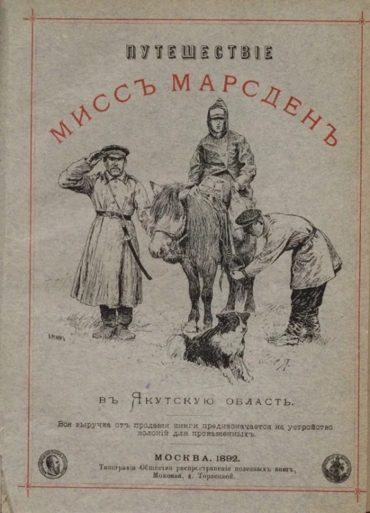 Путешествие мисс Марсден в Якутскую область и посещение ею прокаженных