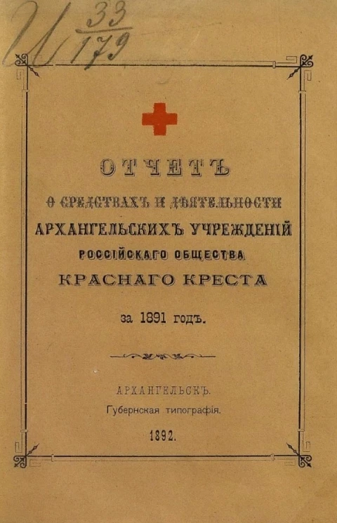 Отчет о деятельности и средствах Архангельских учреждений Российского общества Красного креста за 1891 год