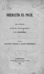 Овцеводство в России. Из отчетов инспектора сельского хозяйства С.П. Щепкина