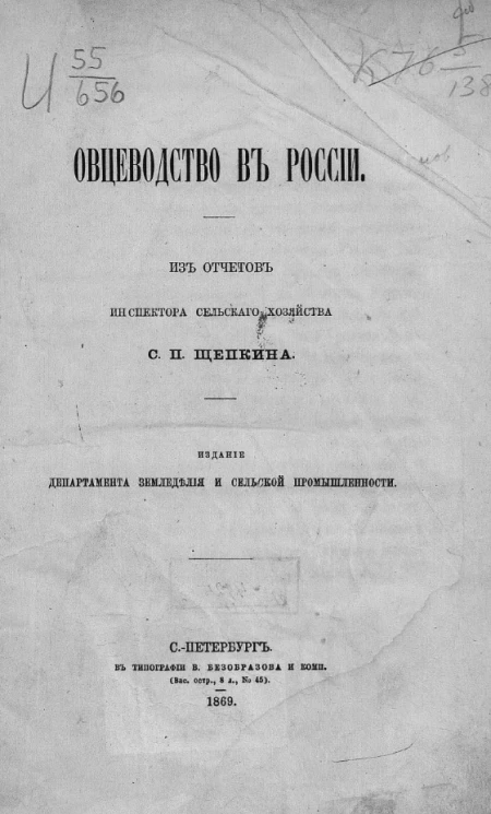 Овцеводство в России. Из отчетов инспектора сельского хозяйства С.П. Щепкина