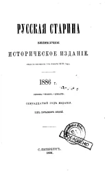 Русская старина. Ежемесячное историческое издание. 1886 год. Октябрь. Том 52