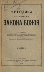 Методика преподавания Закона Божия