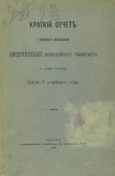 Краткий отчет о состоянии и деятельности императорского Новороссийского университета за первое полугодие 1906/7 учебного года