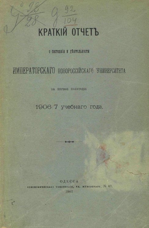 Краткий отчет о состоянии и деятельности императорского Новороссийского университета за первое полугодие 1906/7 учебного года