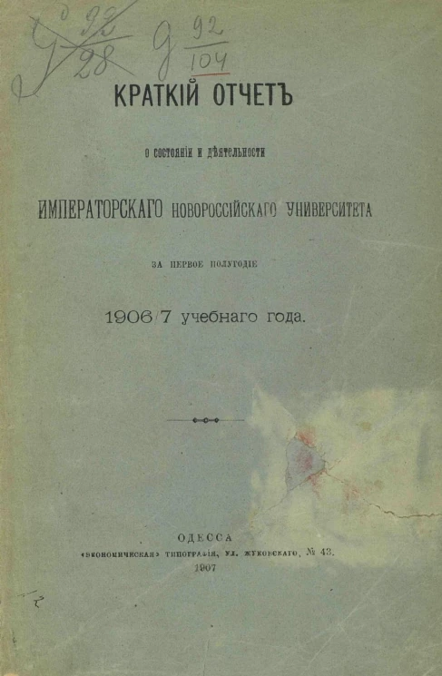 Краткий отчет о состоянии и деятельности императорского Новороссийского университета за первое полугодие 1906/7 учебного года