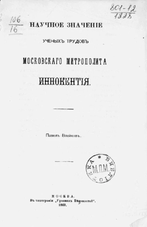 Научное значение трудов московского митрополита Иннокентия