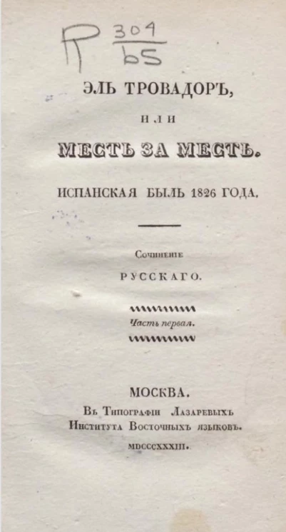 Эль Тровадор, или Месть за месть. Испанская быль 1826 года. Часть 1