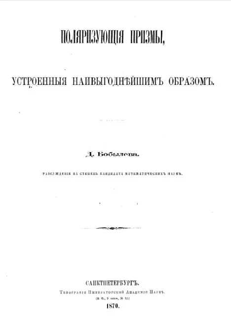 Поляризующие призмы, устроенные наивыгоднейшим образом