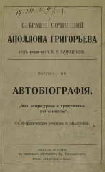 Собрание сочинений Аполлона Григорьева. Выпуски 1-5