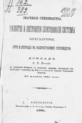 Значение счетоводства, развитие и построение совершенной системы бухгалтерии, пути и преграды к распространению счетоводства