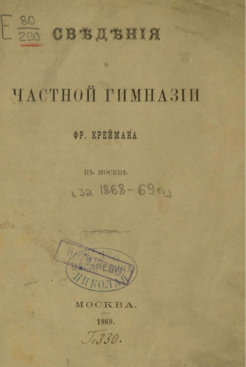 Сведения о частной гимназии Фр. Креймана в Москве за 1868-69 год