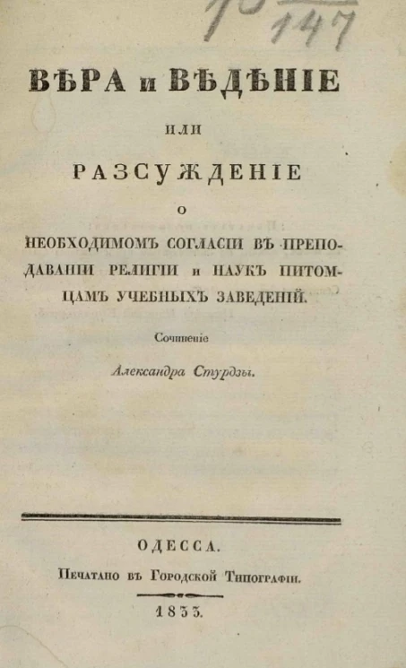 Вера и ведение или рассуждение о необходимом согласии в преподавании религии и наук питомцам учебных заведений 