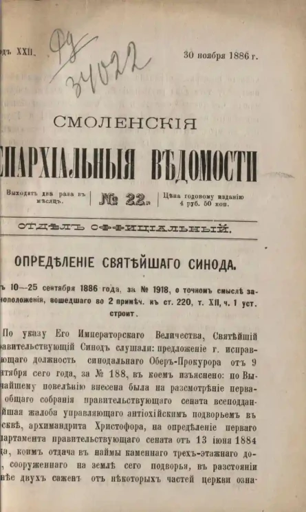 Смоленские епархиальные ведомости, № 22. Год 22. 30 ноября 1886 года