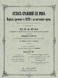 Атлас сражений XIX века. Период времени с 1820 года по настоящее время. Выпуск 14-15. Издание 2