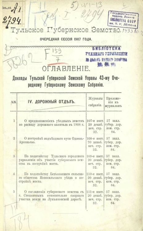 Тульское губернское земство. Очередная сессия 1907 года. Доклады Тульской губернской земской управы 43-му очередному губернскому земскому собранию. IV. Дорожный отдел