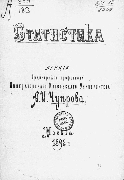 Статистика. Лекции ординарного профессора Императорского Московского Университета А.И. Чупрова