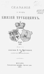 Сказания о роде князей Трубецких