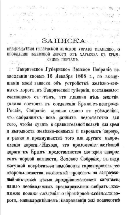 Материалы, собранные земскими учреждениями Таврической губернии, по вопросу о соединении Крыма с центральными губерниями паровой железной дорогой
