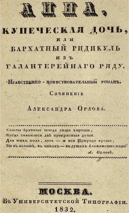 Анна, купеческая дочь, или Бархатный ридикуль из галантерейного ряду