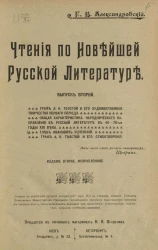 Чтения по новейшей русской литературе. Выпуск 2. Издание 2