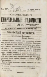 Смоленские епархиальные ведомости, № 7. Год 26. 15 апреля 1890 года