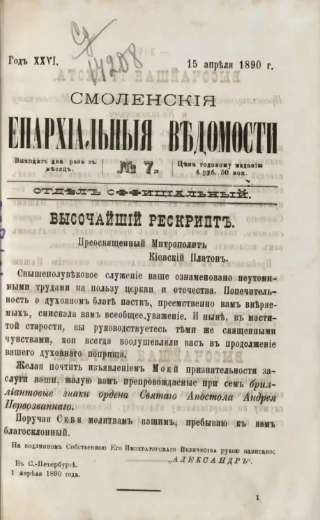 Смоленские епархиальные ведомости, № 7. Год 26. 15 апреля 1890 года