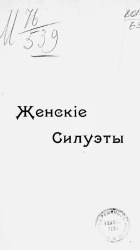 Женские силуэты. Очерки и рассказы