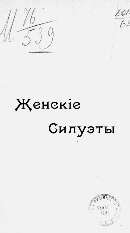 Женские силуэты. Очерки и рассказы