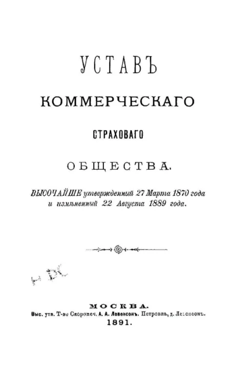 Устав коммерческого страхового общества, высочайше утвержденный 27 марта 1870 года и измененный 22 августа 1889 года
