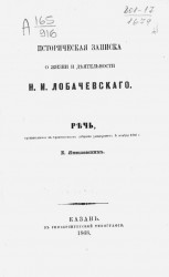 Историческая записка о жизни и деятельности Н.И. Лобачевского