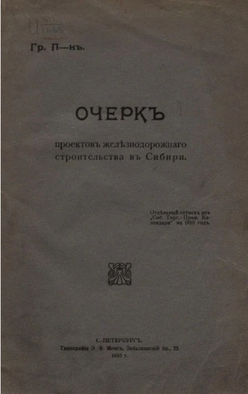 Очерк проектов железнодорожного строительства в Сибири