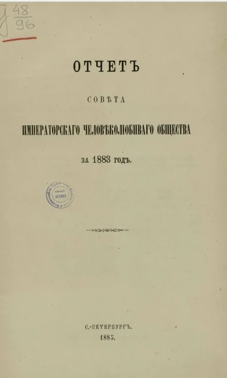 Отчет Совета Императорского Человеколюбивого общества за 1883 год